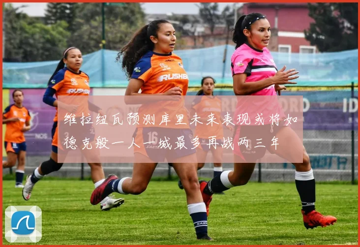 维拉纽瓦预测库里未来表现或将如德克般一人一城最多再战两三年