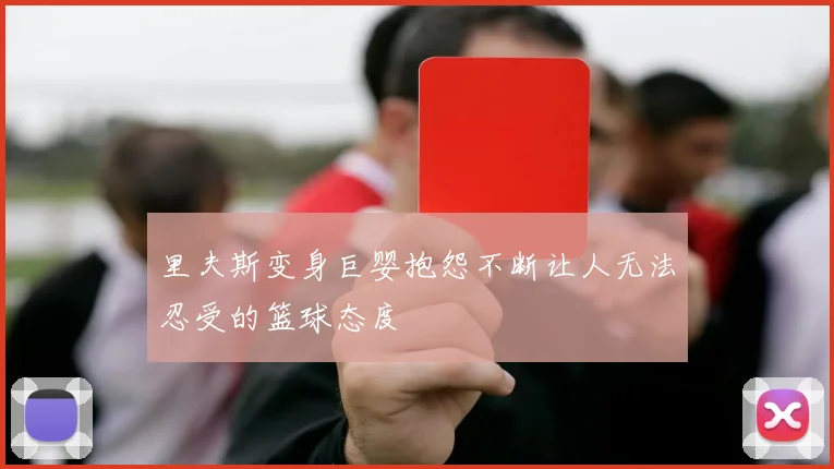 里夫斯变身巨婴抱怨不断让人无法忍受的篮球态度
