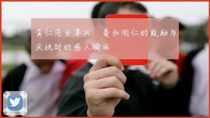 黄仁范分享兴慜哥和刚仁的鼓励与庆祝时的感人瞬间