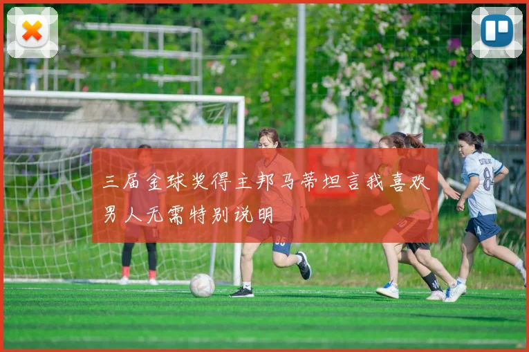 三届金球奖得主邦马蒂坦言我喜欢男人无需特别说明
